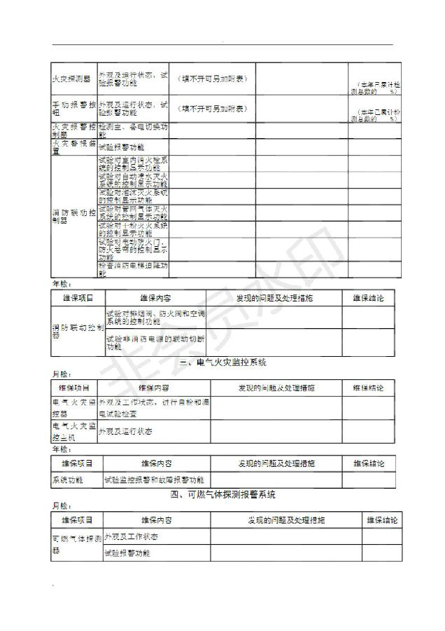 消防維保記錄表2
